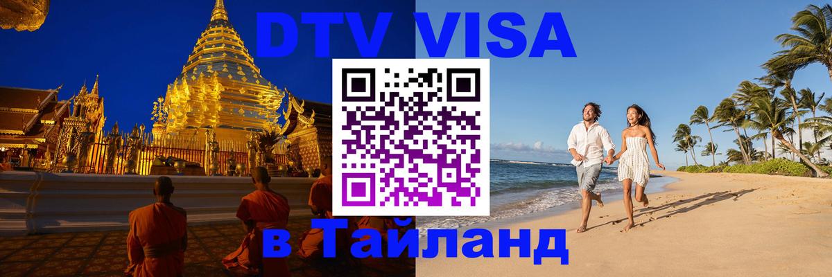 DTV Visa Thailand — прайс и условия, виза без дополнительных документов - 19.11.2025 